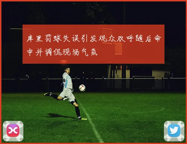 库里罚球失误引发观众欢呼随后命中并调侃现场气氛