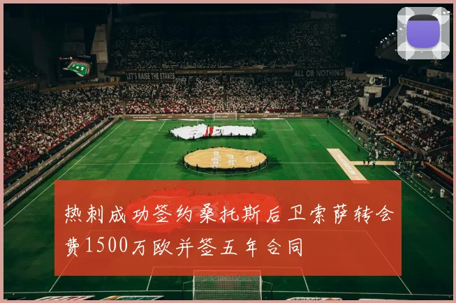 热刺成功签约桑托斯后卫索萨转会费1500万欧并签五年合同