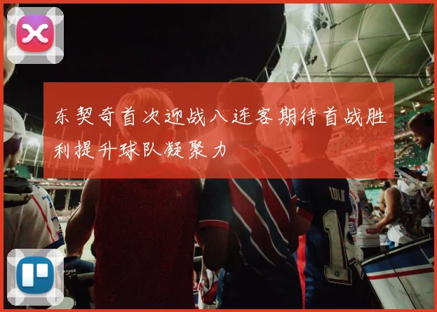 东契奇首次迎战八连客期待首战胜利提升球队凝聚力